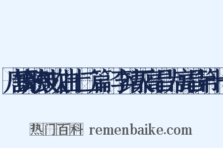 唐铙歌鼓吹曲十二篇·李靖灭高昌为高昌第十一是什么意思的图片